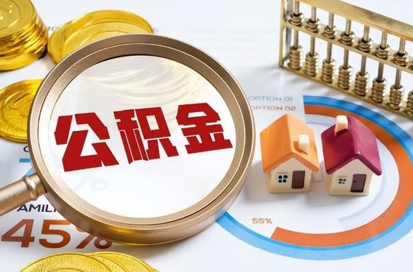 抚顺商业性住房可以提取公积金吗（商业房可以提取住房公积金吗）